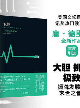 寂静 德里罗作 品美国文坛巨擘、诺奖热门候选人唐·德里罗震撼新作 首度引进 以精准的思考直抵人类文明的至深恐惧 译林出版社