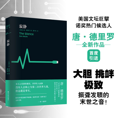 寂静唐·德里罗译林出版社