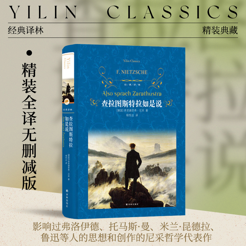 经典译林：查拉图斯特拉如是说（精装）尼采借查拉图斯特拉之名宣讲自己的哲学思想 尼采里程碑式作品 译林出版社正版直发