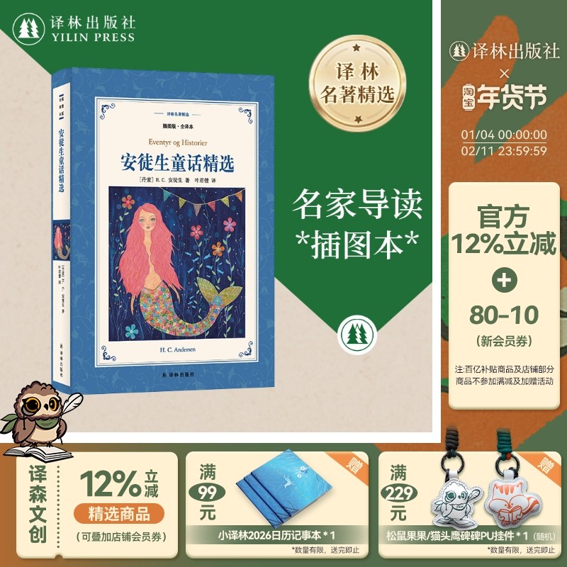 译林名著精选：安徒生童话精选 插画版全译本正版 小学三年级推荐书目 荣获丹麦国旗勋章的叶君健先生经典译本叶君健先生亲笔导读