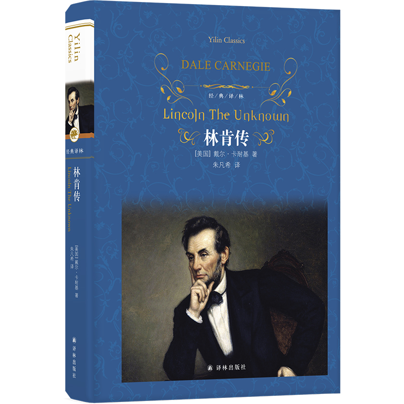 经典译林：林肯传（精装）卡耐基