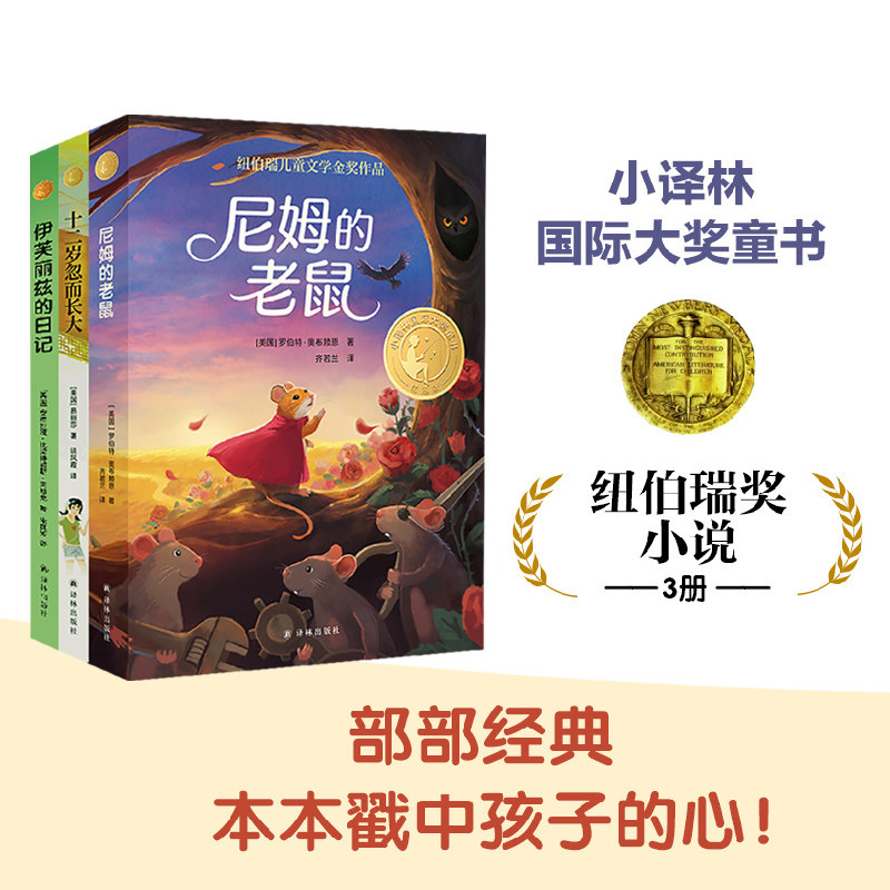 纽伯瑞奖小说（3册）尼姆的老鼠/十二岁忽而长大/伊芙丽兹的日记 小译林国际大奖童书 儿童文学现代长篇小说 正版直发