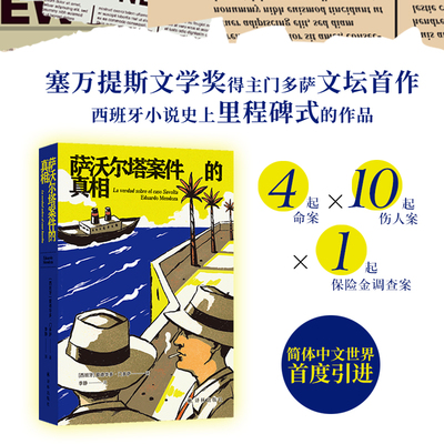 萨沃尔塔案件的真相侦探小说