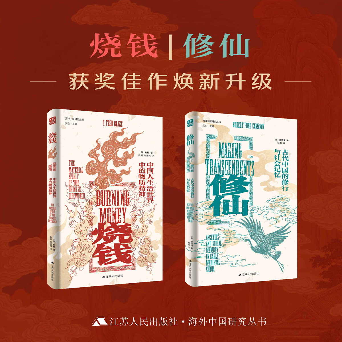 修仙:古代中国的修行与社会记忆 +烧钱:中国人生活世界中的物质精神 两册套装 海外中国研究丛书 江苏人民社