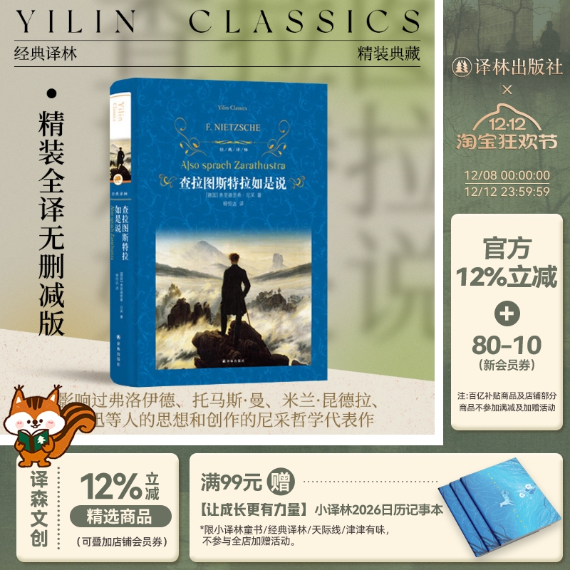 经典译林：查拉图斯特拉如是说（精装）尼采借查拉图斯特拉之名宣讲自己的哲学思想 尼采里程碑式作品 译林出版社正版直发
