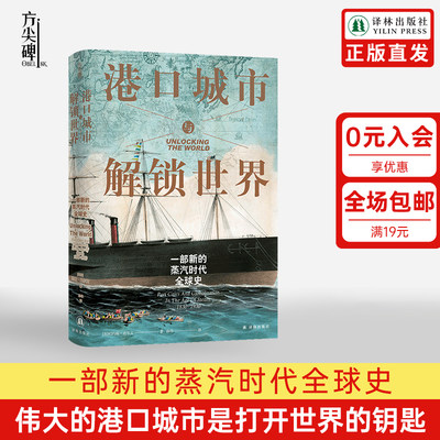 【方尖碑】港口城市与解锁世界:一部新的蒸汽时代全球史 贸易枢纽全球化历史革命地缘政治商业文化 译林出版社正版直发