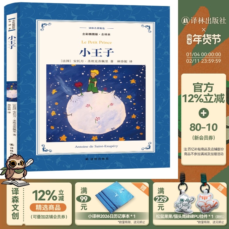 【译林名著精选】小王子(资深法语翻译家林珍妮唯美译本 附作者大量手绘全彩插图 经典童话）,书籍/杂志/报纸,世界名著,淘宝优惠券,粉丝福利购,淘宝优惠卷