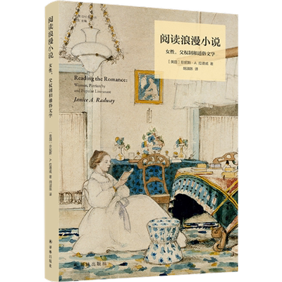 阅读浪漫小说艺术与社会译丛