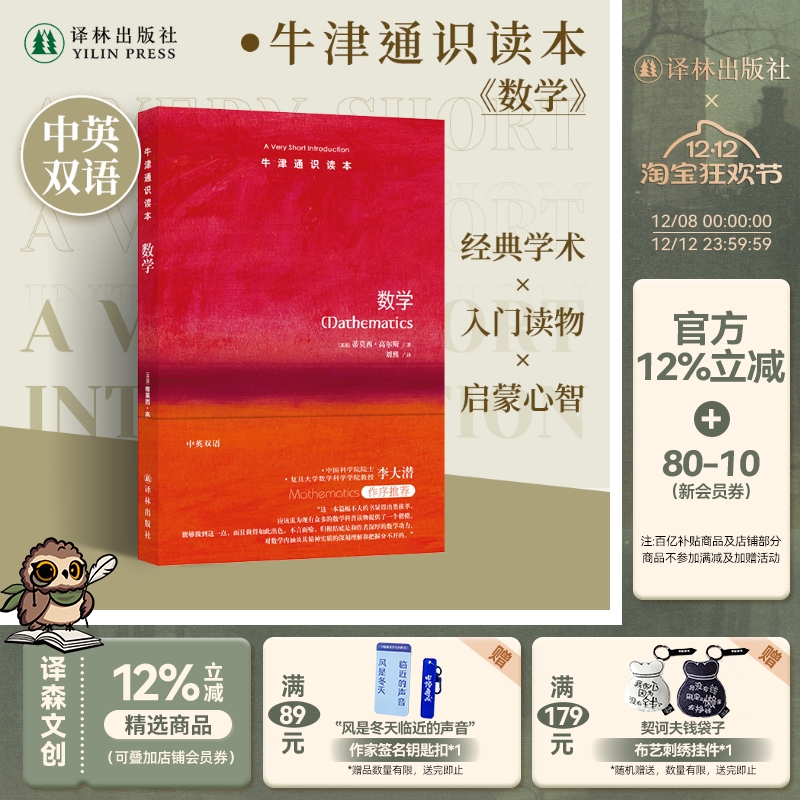 牛津通识读本：数学（中英双语） 数学科普读物的楷模“数学界诺贝尔奖”菲尔茨奖得主蒂莫西·高尔斯著科普阅读雅思托福真题来源