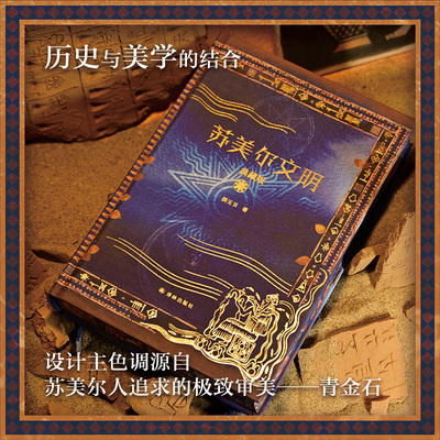 【方尖碑特装】苏美尔文明