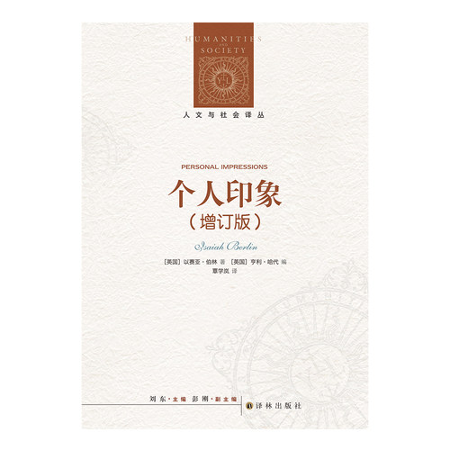 人文与社会译丛：个人印象（增订版）以赛亚•伯林的奇妙人生交集 全新译文，全面增订，新增11篇文章，新增序言1篇