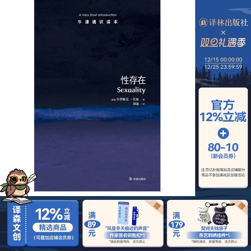 【牛津通识读本】性存在(Sexuality: A Very Short Introduction 李银河作序推荐 中英双语 英汉双语)