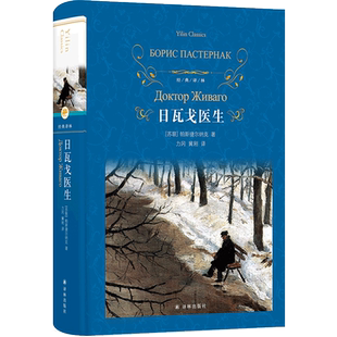 经典译林：日瓦戈医生（精装）一部散文体深度抒情小说作品  加缪卡尔维诺推荐作品 苏联经典长篇小说作品精装正版书籍 译林出版社