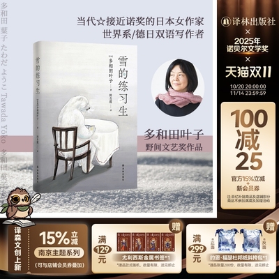多和田叶子作品：雪的练习生