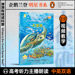 源自企鹅明星书系Where Are 中英双语分级 视频课辅助教学 大堡礁 高考英语听力主播朗读有声书 津津有味读科普系列丛书