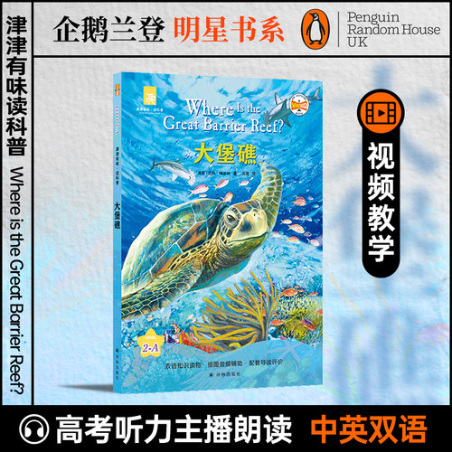 津津有味读科普系列丛书大堡礁