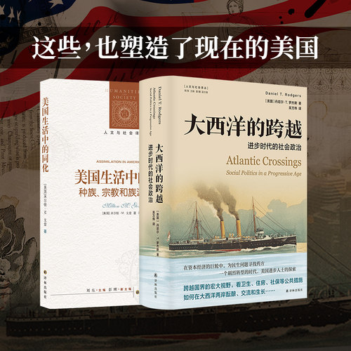 当代美国：美国生活中的同化+大西洋的跨越 2册套装 对美国少数族群同化进程全面研究了解美国和西方世界发展关注2024美国大选