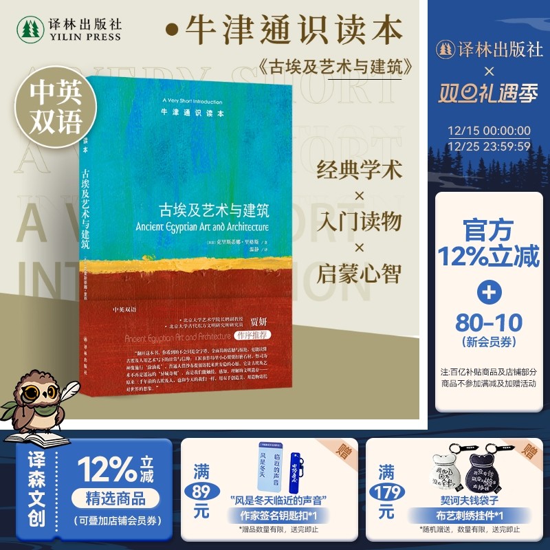古埃及艺术与建筑（中英双语）牛津通识读本 破译古埃及艺术与建筑密码 揭示古埃及文明四千年魅力 法老历史金字塔金面具 译林社