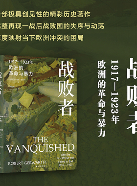 【方尖碑】战败者：1917—1923年欧洲的革命与暴力 一部极具创见性和扣人心弦的历史著作再现两次世界大战间欧洲战败国失序与动荡