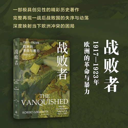 方尖碑战败者两次世界大战间历史
