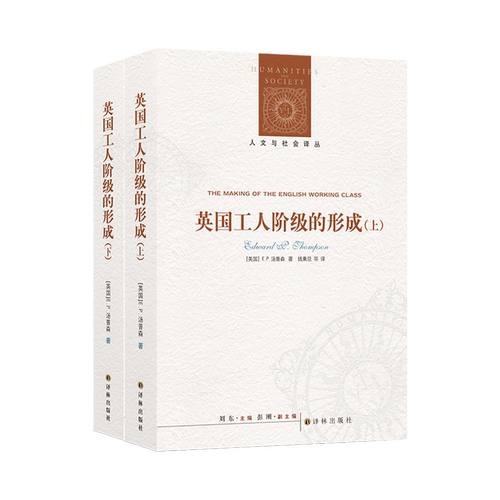 【人文与社会译丛】英国工人阶级的形成(套装上下册)( E.P.汤普森著 )