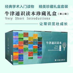 中英双语知识百科礼盒套装 入门读物雅思托福真题题源 欧美高中生经典 牛津通识读本 人文社科政治历史经济法学正版 第2辑 书籍译林