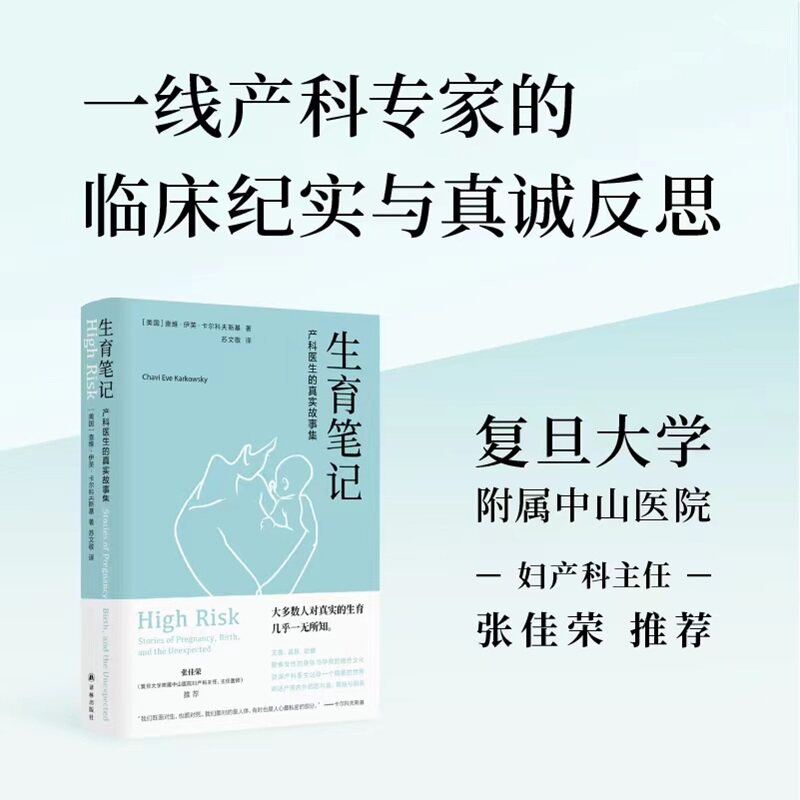 生育笔记:产科医生的真实故事集 医学人文丛书 产科孕育知识科普 女性医疗与文化的勇气之书 含健康知识医学生推荐图书译林出版社