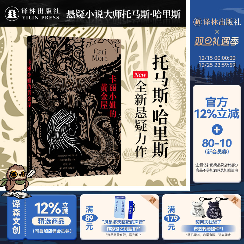 卡丽小姐的黄金屋 沉默的羔羊系列作者托马斯·哈里斯全新悬疑力作 塑造比肩汉尼拔的恐怖形象展现女性和自然力量 译林出版社正版