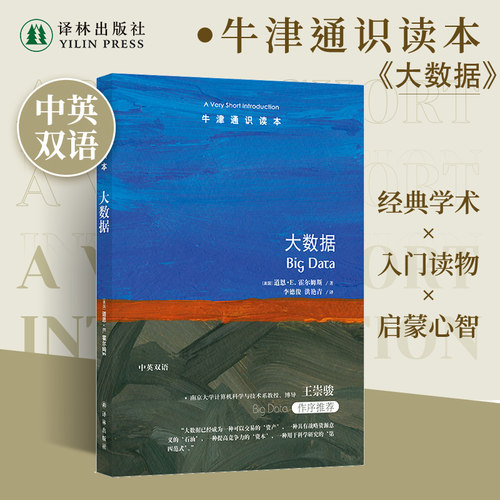 牛津通识读本大数据中英双语