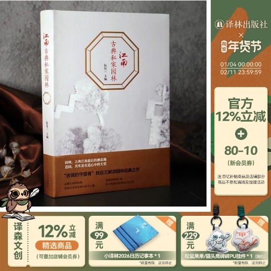 江南古典私家园林(精装)(“古城的守望者”阮仪三解读园林经典之作，找寻中国式心安之所 初中艺术),书籍/杂志/报纸,建筑艺术（新）,淘宝优惠券,粉丝福利购,淘宝优惠卷