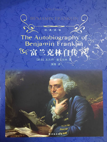 【经典译林】富兰克林自传(精装)(历经两百余年而不衰的励志奇书 改变无数人命运的美国精神读本)