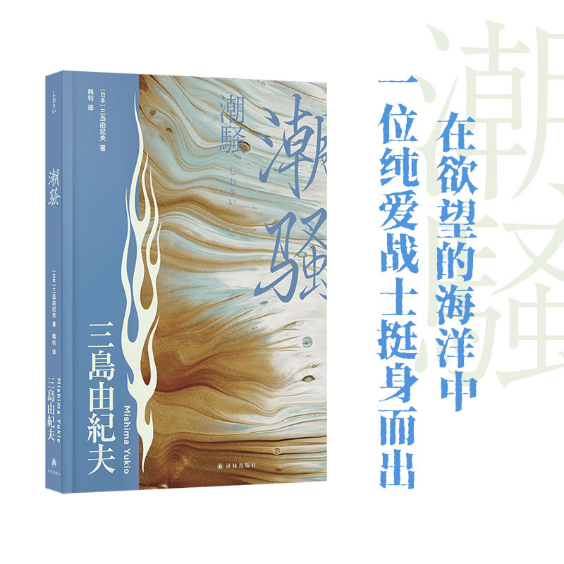 潮骚 三岛由纪夫精选集 日本现代中篇小说 精装 在欲望的海洋中一位纯爱战士挺身而出 杭州普通读店书店主理人韩钊译 译林出版社 - 实物图