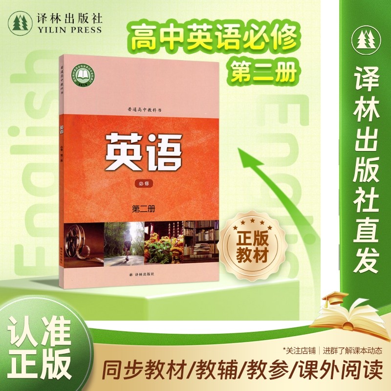 英语课本（高中必修第二册 ）普通高中教科书教材课本 高中英语教材配套悦读多本可选 江苏 译林出版社官方正版直发