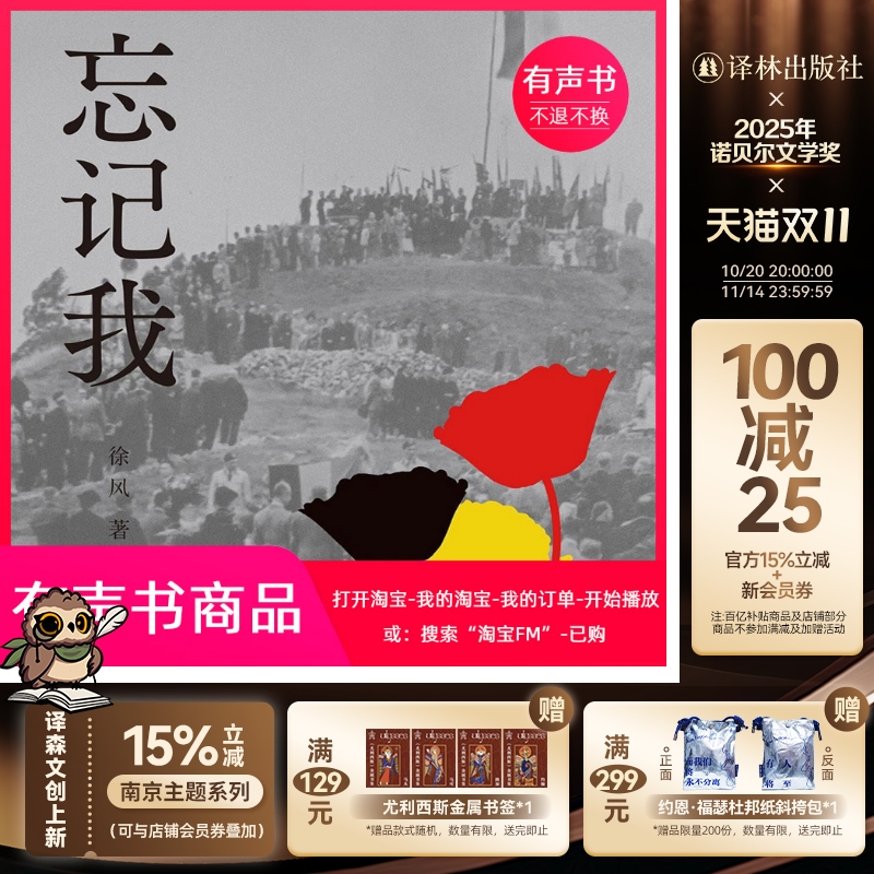 忘记我 徐风著 （电子有声书）译林出版社官方出品