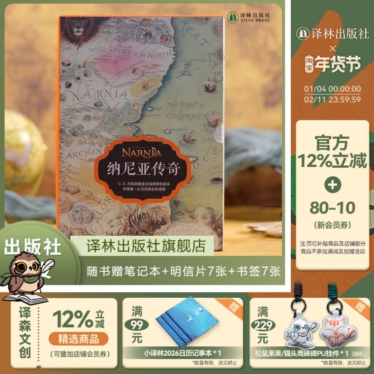 纳尼亚传奇全7册套装 全彩插图版 附赠精美赠品笔记本+书签+明信片 C.S.刘易斯经典奇幻之作少儿读物电影原著哈利波特译林课外阅读