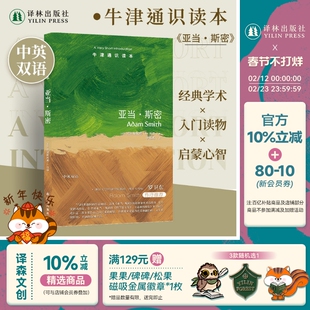 亚当·斯密(中英双语)牛津通识读本 思想巨匠小传重温启蒙时代经济学家欧洲苏格兰启蒙运动市场交易天文学史译林出版社正版直发
