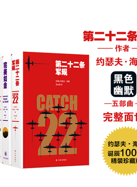 约瑟夫海勒经典小说作品5册套装第二十二条军规+完美如金+天知道+最后时光+一个中年男子的苦闷黑色幽默五部曲中文版译林出版社