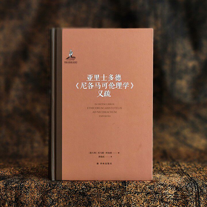 亚里士多德《尼各马可伦理学》义疏 中文世界首译 阿奎那解读亚里士多德伦理学代表作 政治哲学古典学形而上学 译林出版社正版直发 - 实物图