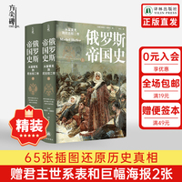 【方尖碑】俄罗斯帝国史：从留里克到尼古拉二世 精装版 加赠全彩海报 俄国史传记大国通史世界历史经典作品译林出版社旗舰店正版