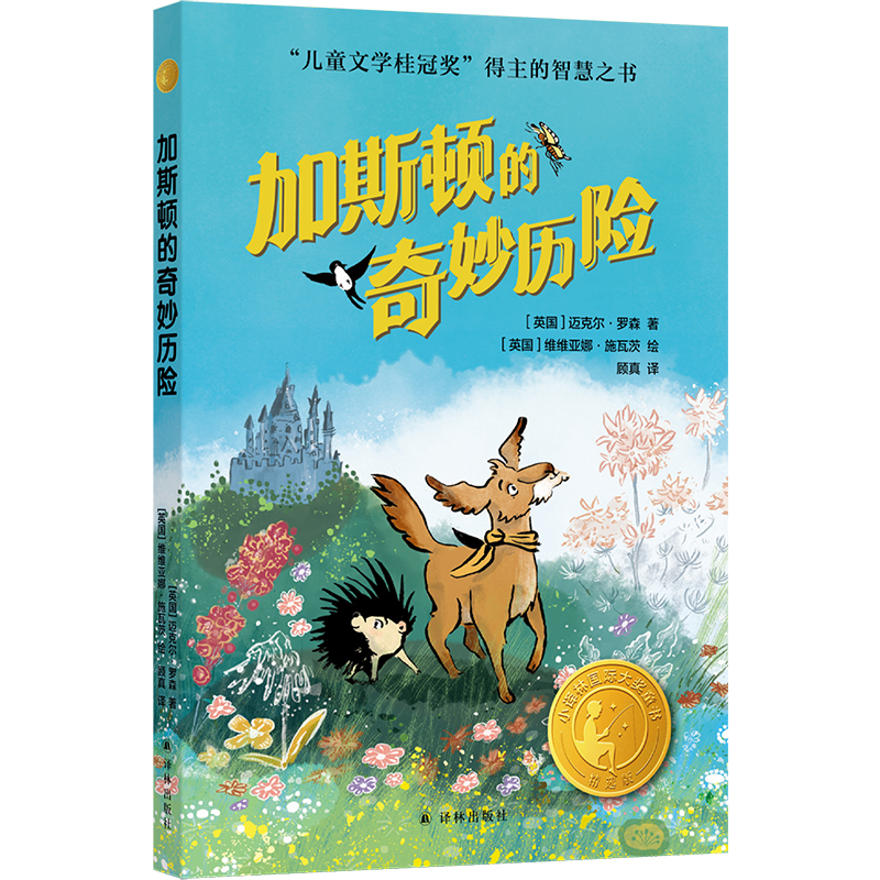 加斯顿的奇妙历险小译林