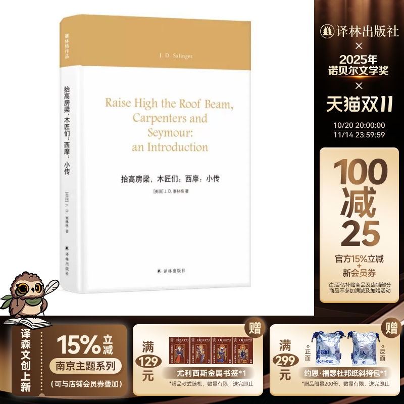 【塞林格作品】抬高房梁，木匠们；西摩：小传(塞林格最后一篇中篇结集，续写“格拉斯家族” 轶闻往事)译林出版社