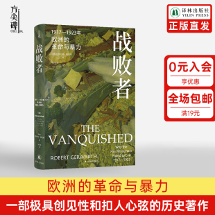 方尖碑 革命与暴力 战败者：1917—1923年欧洲 一部极具创见性和扣人心弦 历史著作再现两次世界大战间欧洲战败国失序与动荡