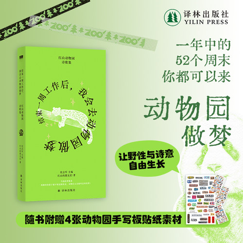 结束一周工作后我会去动物园做梦