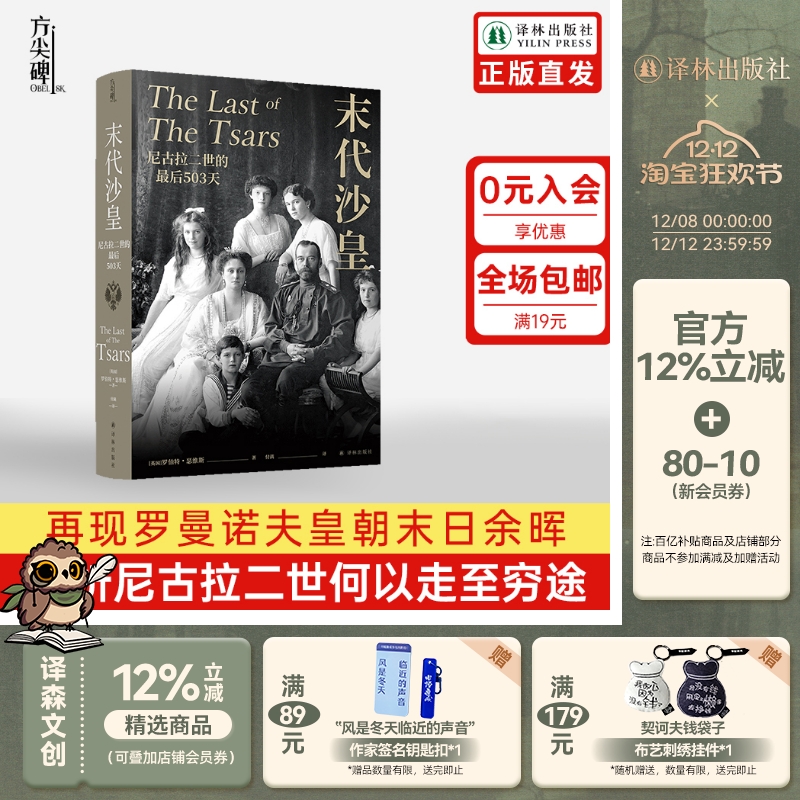 【方尖碑】末代沙皇：尼古拉二世的最后503天 《耶路撒冷三千年》作者盛赞 再现罗曼诺夫皇朝末日余晖 解析尼古拉二世何以走至穷途