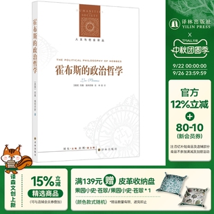 政治哲學 人文與社會譯叢 霍布斯 推演路徑 標示出了一條有別于古典政治哲學從國家權利和自然法出發