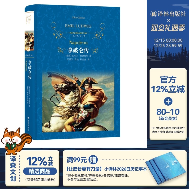 经典译林:拿破仑传(狂飙电视剧同款)精装 国际传记大师路德维希经典代表作政治故事军事人物自传青少年学生课外阅读推荐书籍