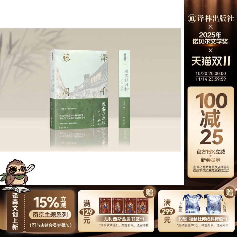 【藤泽周平作品】浪客日月抄之二 孤剑(时代小说宗师口碑系列长篇,烟火气十足的日式武侠)