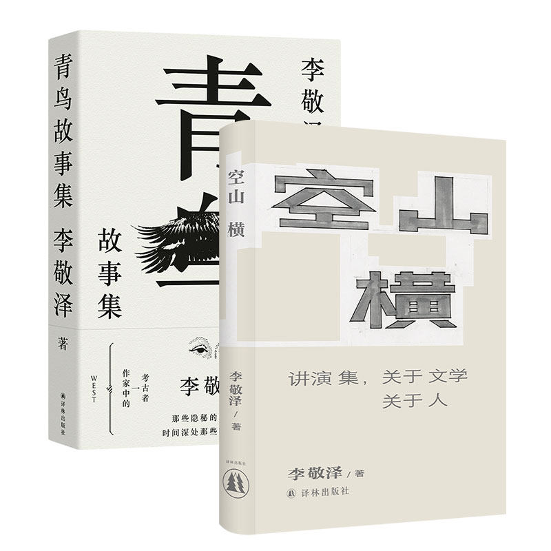 李敬泽套装：青鸟故事集+空山横 中国现当代名家文学作品集文学 译林出版社正版直发