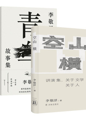 李敬泽套装：青鸟故事集+空山横 中国现当代名家文学作品集文学 译林出版社正版直发