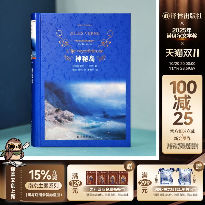 经典译林：神秘岛（精装）凡尔纳著 荒岛求生记凡尔纳海洋三部曲之一世界名著外国文学小说学生寒暑假推荐图书畅销书籍译林直发